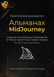 Альманах MidJourney