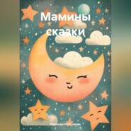 Мамины сказки