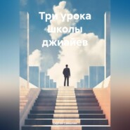 Три урока школы джиайев