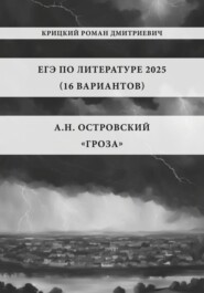 ЕГЭ по Литературе 2025 (16 вариантов): А.Н. Островский «Гроза»