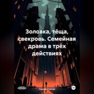 Золовка, тёща, свекровь. Семейная драма в трёх действиях