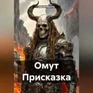 Омут Присказка