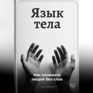 Язык тела: Как понимать людей без слов