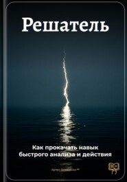 Решатель: Как прокачать навык быстрого анализа и действия