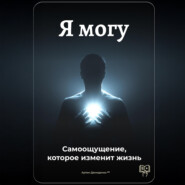 Я могу: Самоощущение, которое изменит жизнь
