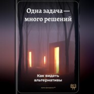 Одна задача – много решений: Как видеть альтернативы