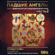 Падшие ангелы: демонология средневековой Руси. Часть 2