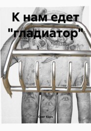 К нам едет «гладиатор»