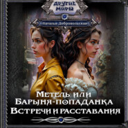 Метель, или Барыня-попаданка. Встречи и расставания