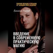 Введение в современную практическую магию