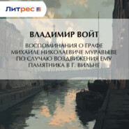 Воспоминания о графе Михаиле Николаевиче Муравьеве по случаю воздвижения ему памятника в г. Вильне