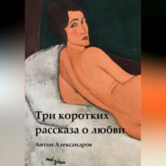 Три коротких рассказа о любви