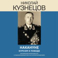 Накануне. Курсом к победе