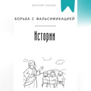 Борьба с фальсификацией истории