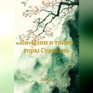 Ли-Цзин и тайна горы Суншань