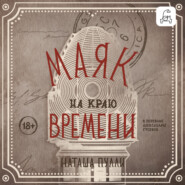 Маяк на краю времени