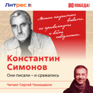 Константин Симонов. Записки военного корреспондента