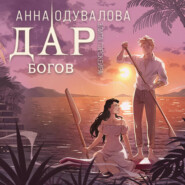 Элита Горскейра. Дар богов