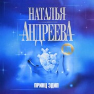 Принц Эдип