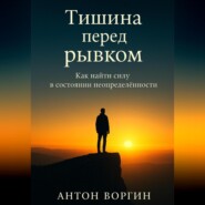 Тишина перед рывком. Как найти силу в состоянии неопределённости