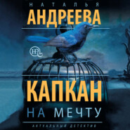 Капкан на мечту