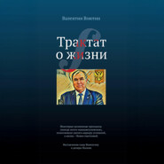 Трактат о жизни