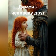Демон человеку друг