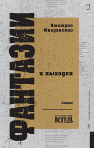 Фантазии и выходки