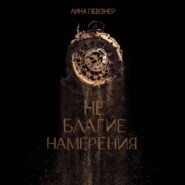 Не благие намерения