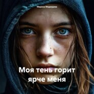 Моя тень горит ярче меня