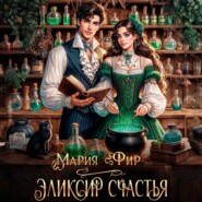 Эликсир счастья