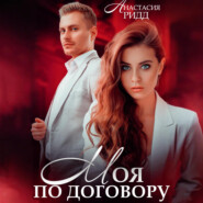 Моя по договору