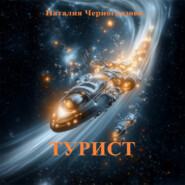 Турист