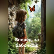 Вперёд, за бабочкой!