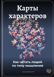 Карты характеров: Как читать людей по типу мышления