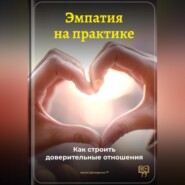 Эмпатия на практике: Как строить доверительные отношения