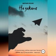 На закате