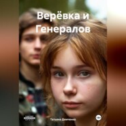 Верёвка и Генералов