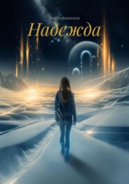 Надежда