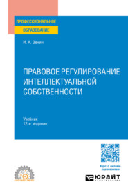 Правовое регулирование интеллектуальной собственности 12-е изд., пер. и доп. Учебник для СПО