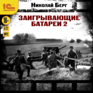 Заигрывающие батареи 2
