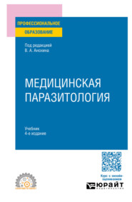 Медицинская паразитология 4-е изд., пер. и доп. Учебник для СПО