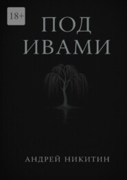Под ивами