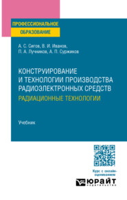 Конструирование и технологии производства радиоэлектронных средств. Радиационные технологии. Учебник для СПО