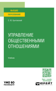 Управление общественными отношениями. Учебник для вузов
