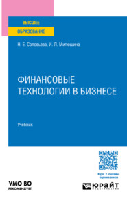 Финансовые технологии в бизнесе. Учебник для вузов