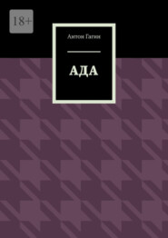 Ада