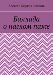 Баллада о наглом паже