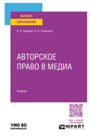 Авторское право в медиа. Учебник для вузов
