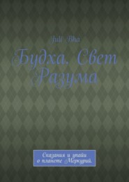 Будха. Свет Разума. Сказания и упайи о планете Меркурий.